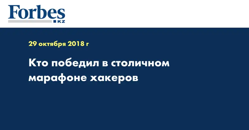 Кто победил в столичном марафоне хакеров