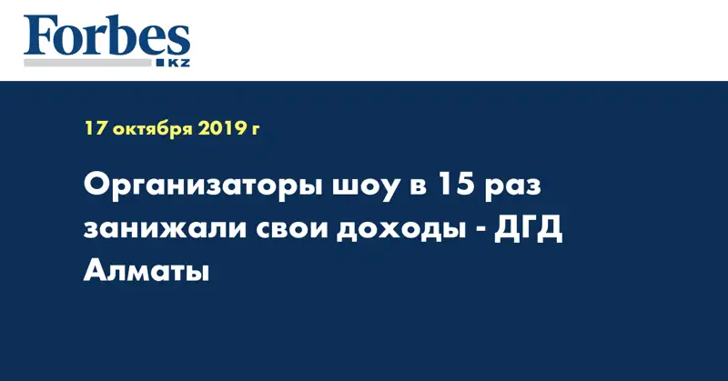 Организаторы шоу в 15 раз занижали свои доходы - ДГД Алматы