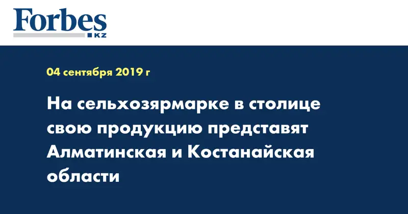 На сельхозярмарке в столице свою продукцию представят Алматинская и Костанайская области