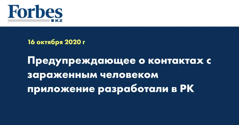 Предупреждающее о контактах с зараженным человеком приложение разработали в РК