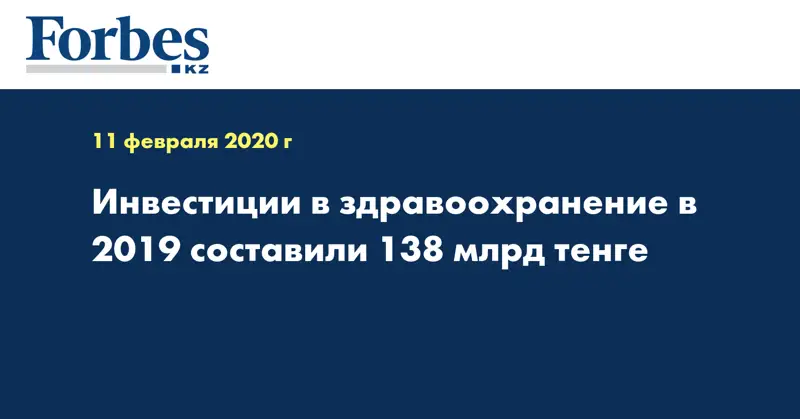 Инвестиции в здравоохранение в 2019 составили 138 млрд тенге