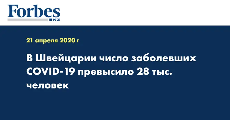 В Швейцарии число заболевших COVID-19 превысило 28 тыс. человек