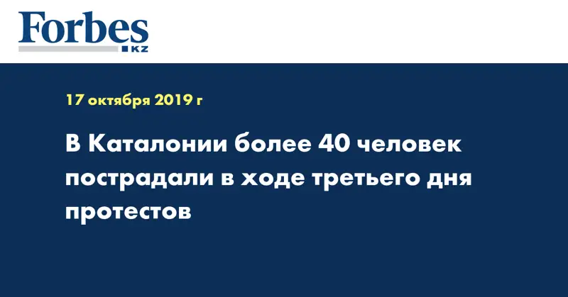 В Каталонии более 40 человек пострадали в ходе третьего дня протестов