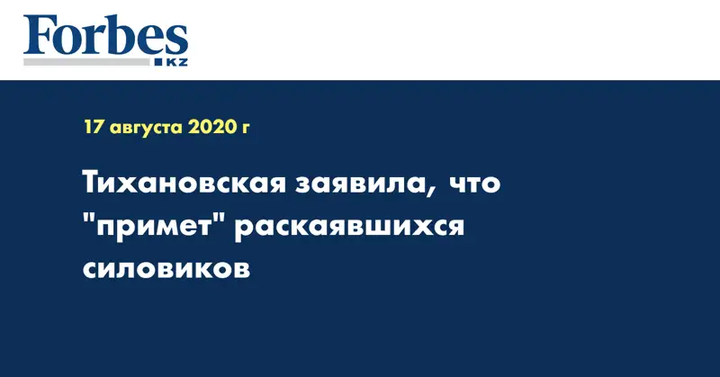 Тихановская заявила, что «примет» раскаявшихся силовиков
