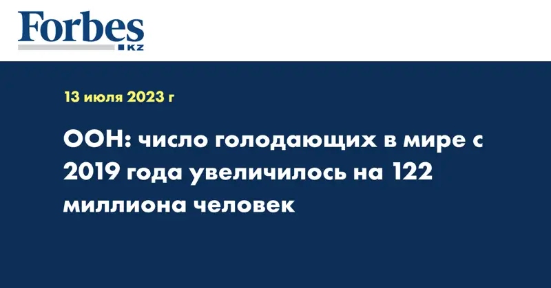ООН: число голодающих в мире с 2019 года увеличилось на 122 миллиона человек