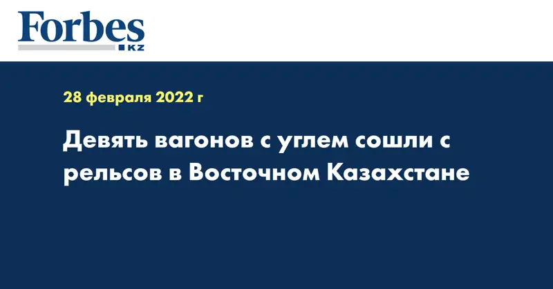 Девять вагонов с углем сошли с рельсов в Восточном Казахстане
