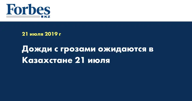 Дожди с грозами ожидаются в Казахстане 21 июля