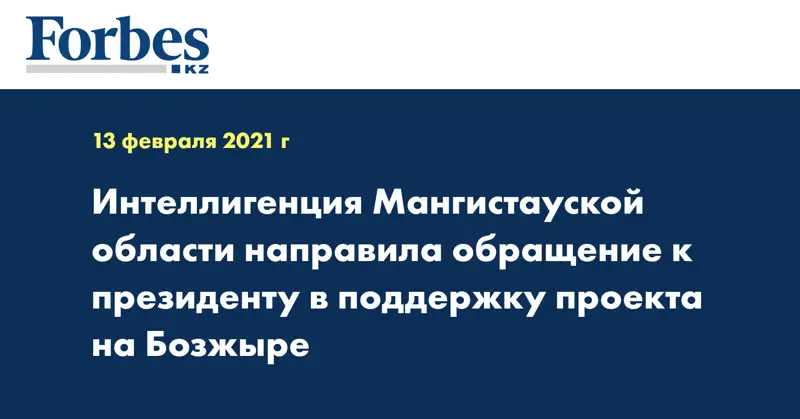 Интеллигенция Мангистауской области направила обращение к президенту в поддержку проекта на Бозжыре