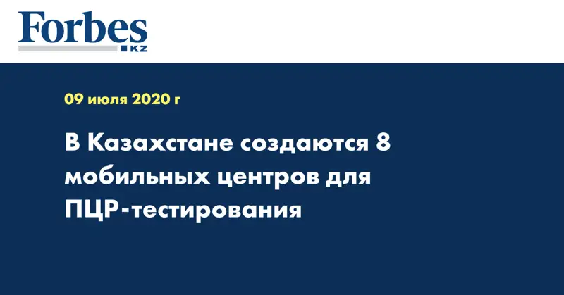  В Казахстане создаются 8 мобильных центров для ПЦР-тестирования