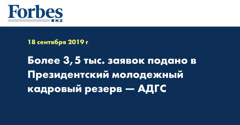 Более 3,5 тыс. заявок подано в Президентский молодежный кадровый резерв — АДГС