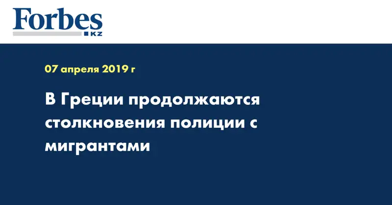 В Греции продолжаются столкновения полиции с мигрантами