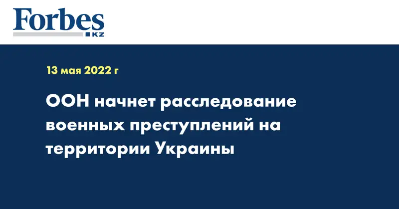 ООН начнет расследование военных преступлений на территории Украины