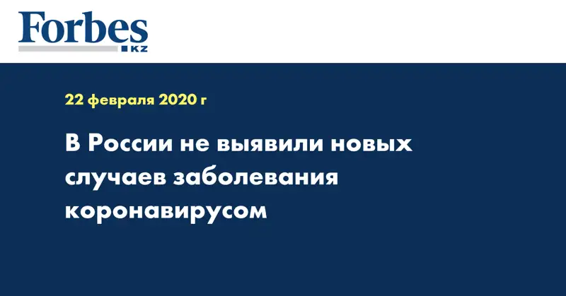 В России не выявили новых случаев заболевания коронавирусом