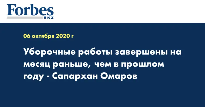  Уборочные работы завершены на месяц раньше, чем в прошлом году - Сапархан Омаров