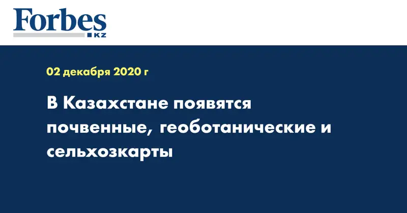 В Казахстане появятся почвенные, геоботанические и сельхозкарты