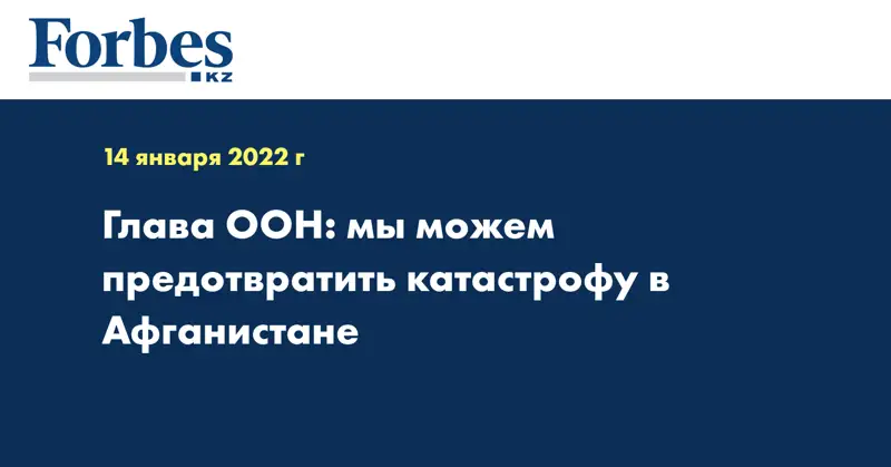 Глава ООН: мы можем предотвратить катастрофу в Афганистане 