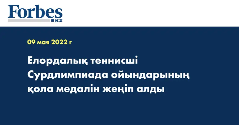 Елордалық теннисші Сурдлимпиада ойындарының қола медалін жеңіп алды