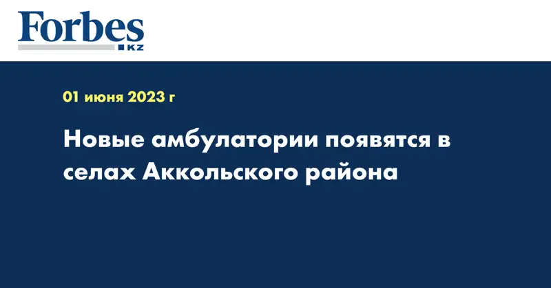 Новые амбулатории появятся в селах Аккольского района