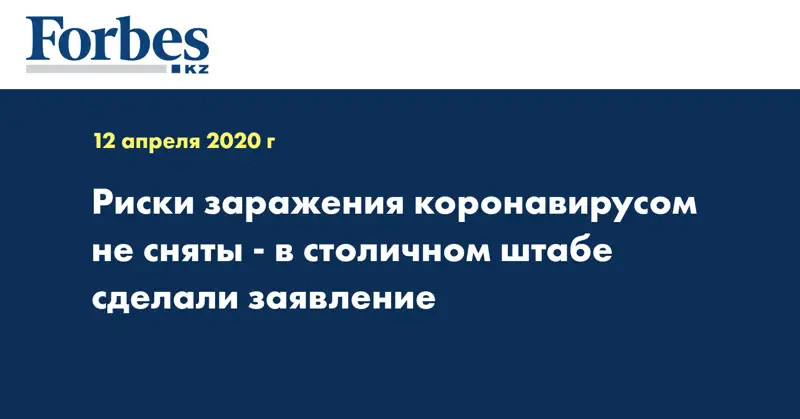 Риски заражения коронавирусом не сняты - в столичном штабе сделали заявление  