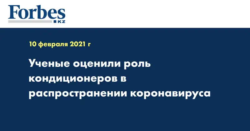 Ученые оценили роль кондиционеров в распространении коронавируса