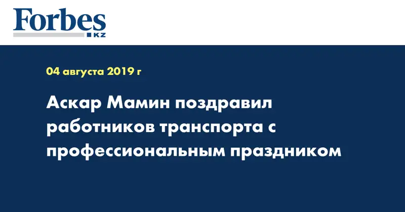 Аскар Мамин поздравил работников транспорта с профессиональным праздником