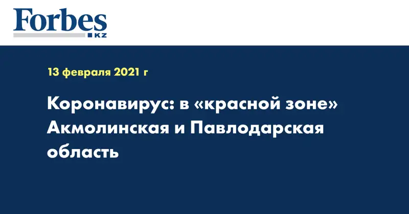 Коронавирус: в «красной зоне» Акмолинская и Павлодарская область