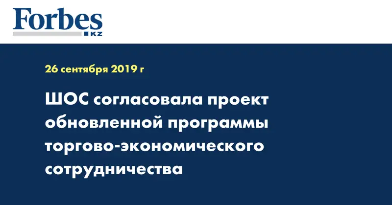 ШОС согласовала проект обновленной программы торгово-экономического сотрудничества