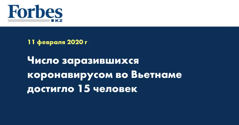 Число заразившихся коронавирусом во Вьетнаме достигло 15 человек