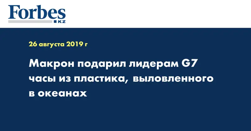 Макрон подарил лидерам G7 часы из пластика, выловленного в океанах