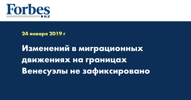 Изменений в миграционных движениях на границах Венесуэлы не зафиксировано
