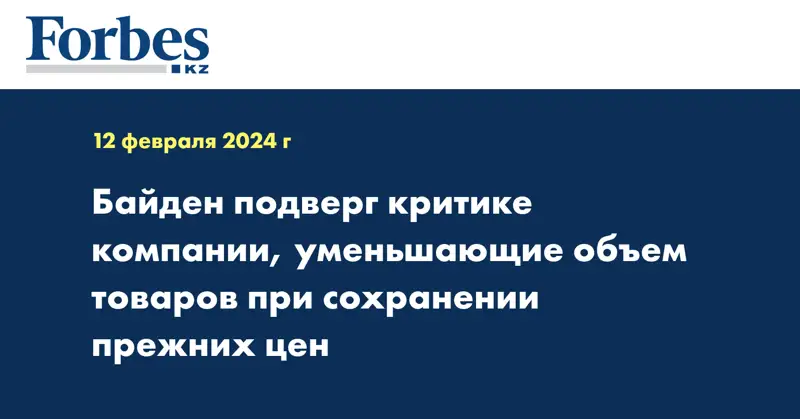 Байден подверг критике компании, уменьшающие объём товаров при сохранении прежних цен