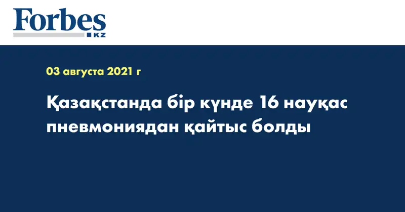 Қазақстанда бір күнде 16 науқас пневмониядан қайтыс болды