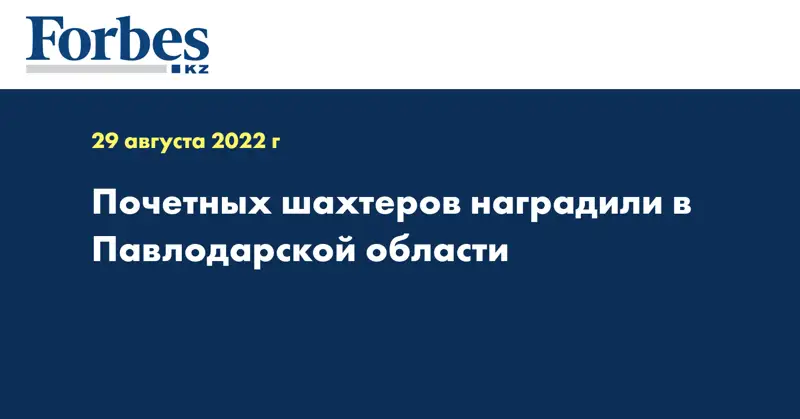 Почетных шахтеров наградили в Павлодарской области