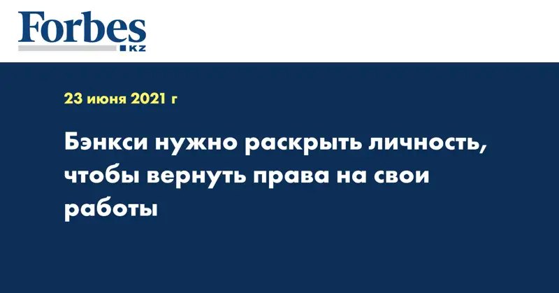 Бэнкси нужно раскрыть личность, чтобы вернуть права на свои работы