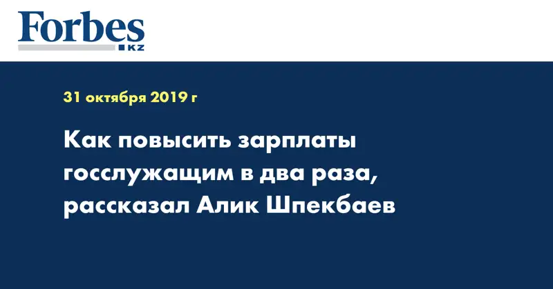 Как повысить зарплаты госслужащим в два раза, рассказал Алик Шпекбаев