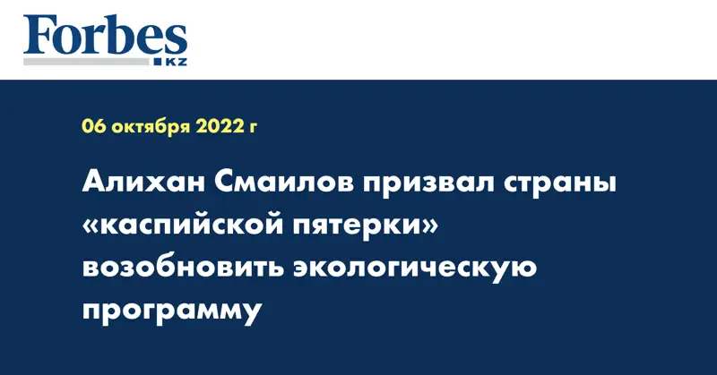 Алихан Смаилов призвал страны «каспийской пятерки» возобновить экологическую программу