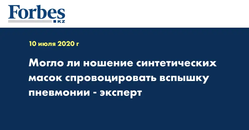 Могло ли ношение синтетических масок спровоцировать вспышку пневмонии - эксперт