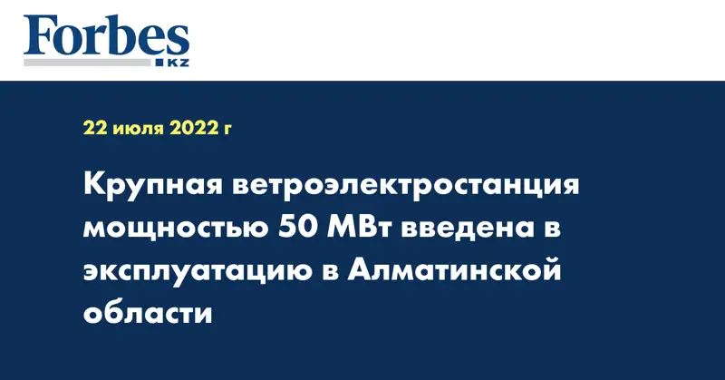 Крупная ветроэлектростанция мощностью 50 МВт введена в эксплуатацию в Алматинской области