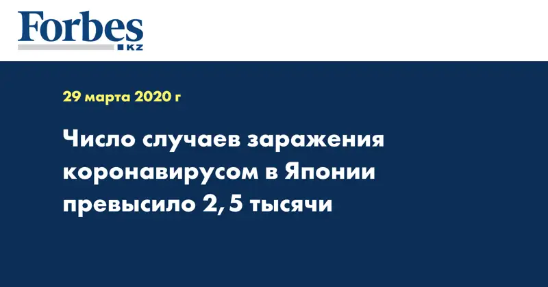 Число случаев заражения коронавирусом в Японии превысило 2,5 тысячи