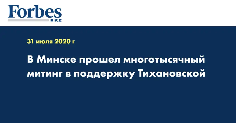 В Минске прошел многотысячный митинг в поддержку Тихановской