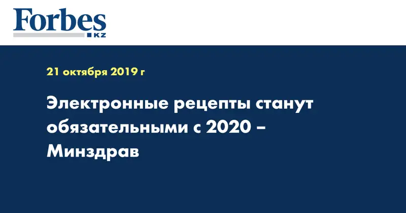 Электронные рецепты станут обязательными с 2020 – Минздрав