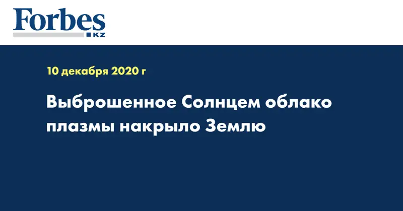 Выброшенное Солнцем облако плазмы накрыло Землю
