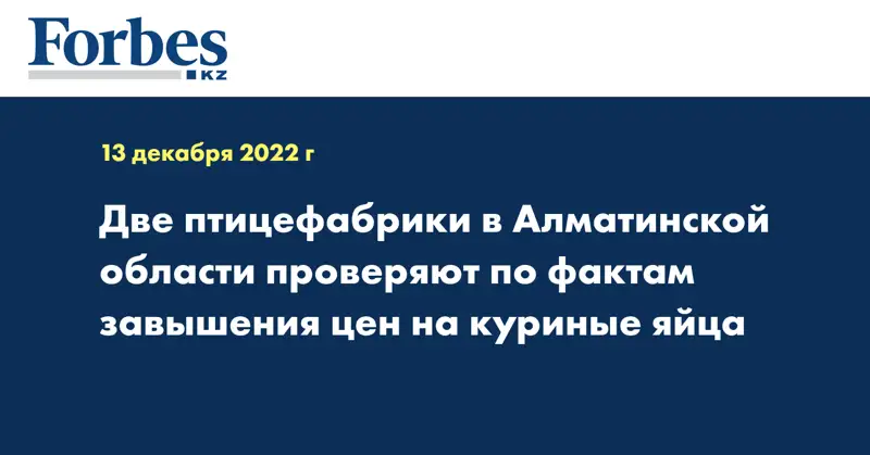 Две птицефабрики в Алматинской области проверяют по фактам завышения цен на куриные яйца