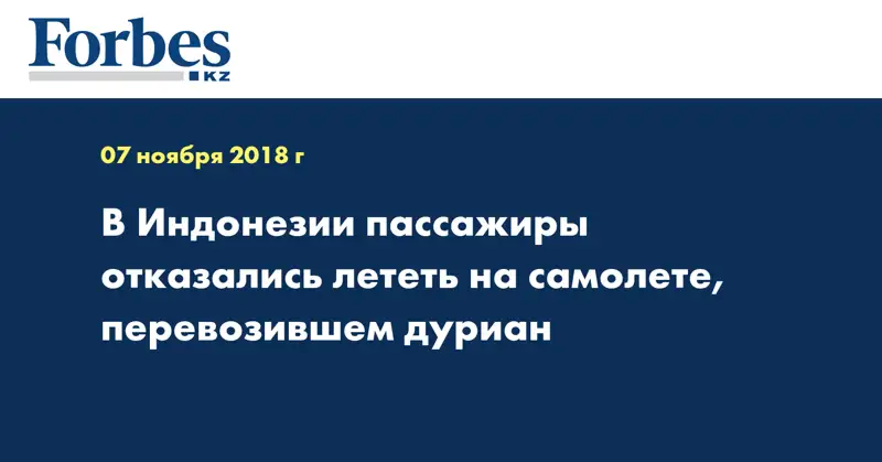 В Индонезии пассажиры отказались лететь на самолете, перевозившем дуриан
