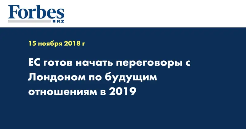 ЕС готов начать переговоры с Лондоном по будущим отношениям в 2019