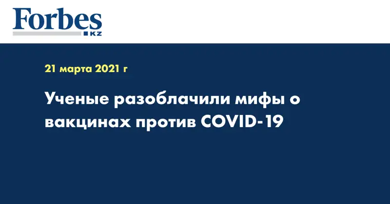 Ученые разоблачили мифы о вакцинах против COVID-19