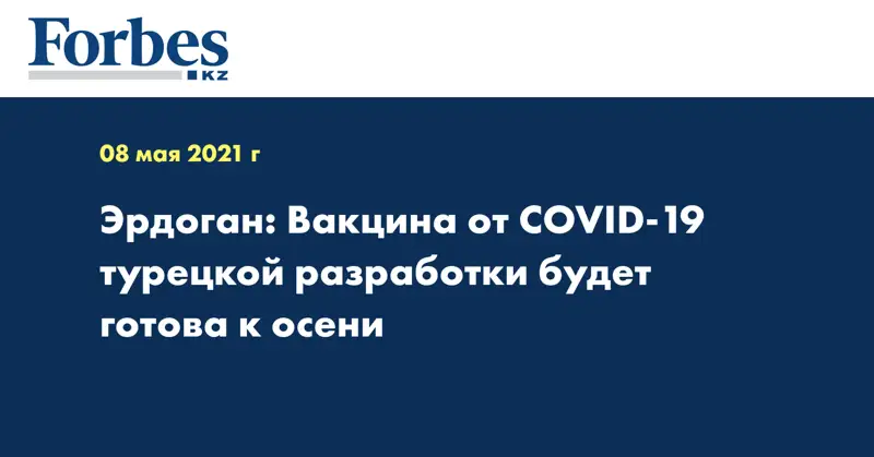 Эрдоган: Вакцина от COVID-19 турецкой разработки будет готова к осени