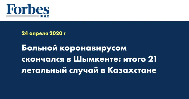 Больной коронавирусом скончался в Шымкенте: итого 21 летальный случай в Казахстане
