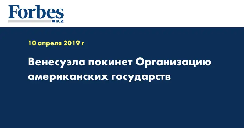 Венесуэла покинет Организацию американских государств