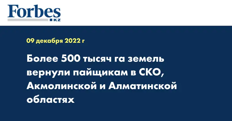 Более 500 тысяч га земель вернули пайщикам в СКО, Акмолинской и Алматинской областях